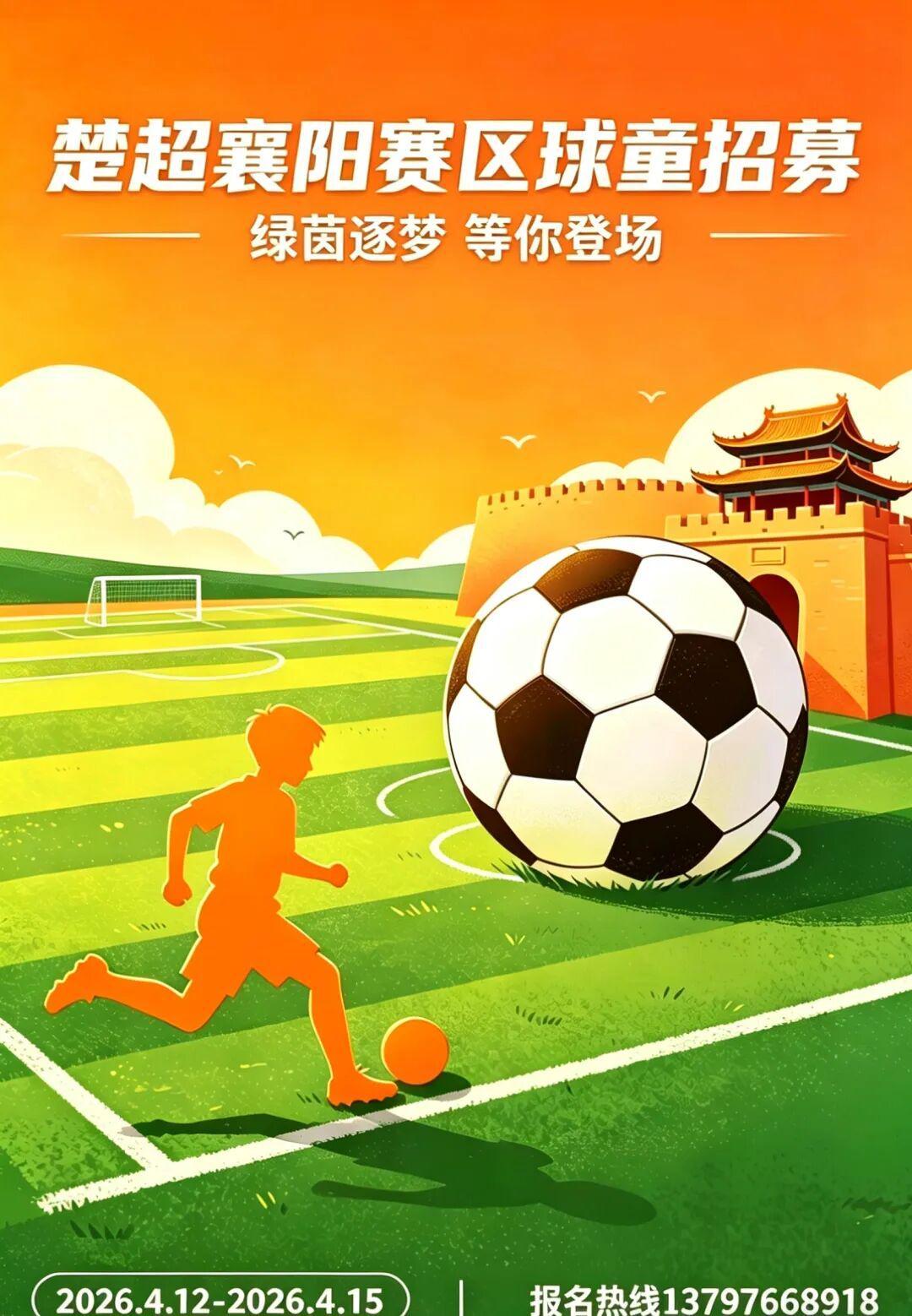 九游娱乐-球童招募｜2026楚超襄阳：小小身影，大大梦想，我们要找的就是你！